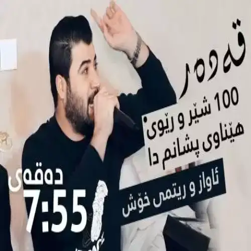 قه‌ده‌ر سه‌د شیرو ریوی